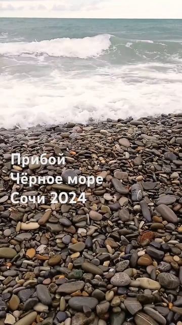 Прибой на Чёрном море | 7 июня 2024 г | Сочи 2024 #прибой #сочи #черноеморе #шумморя