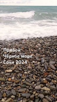 Прибой на Чёрном море | 7 июня 2024 г | Сочи 2024 #прибой #сочи #черноеморе #шумморя