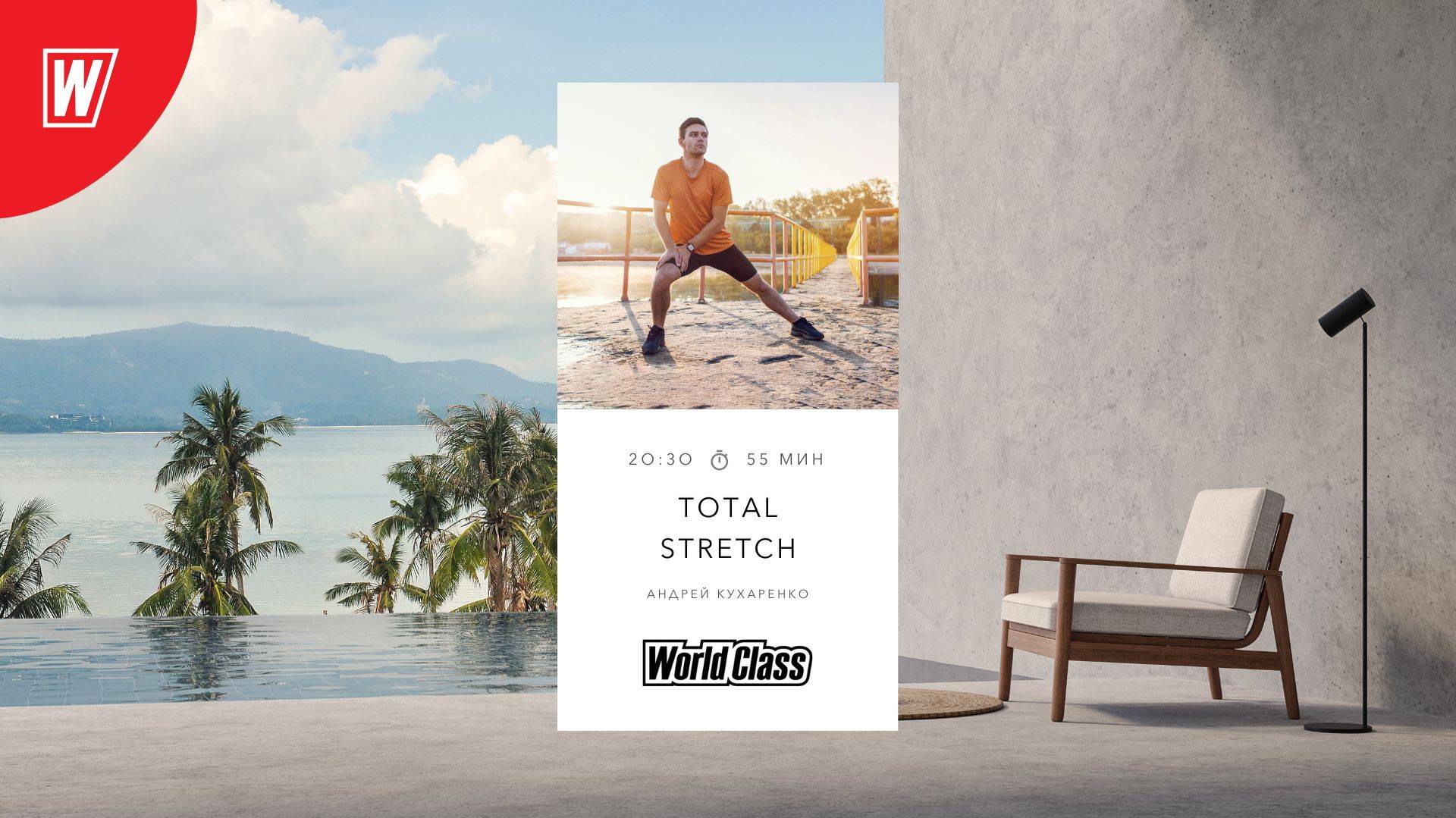 TOTAL STRETCH с Андреем Кухаренко | 12 августа 2025 | Онлайн-тренировки World Class