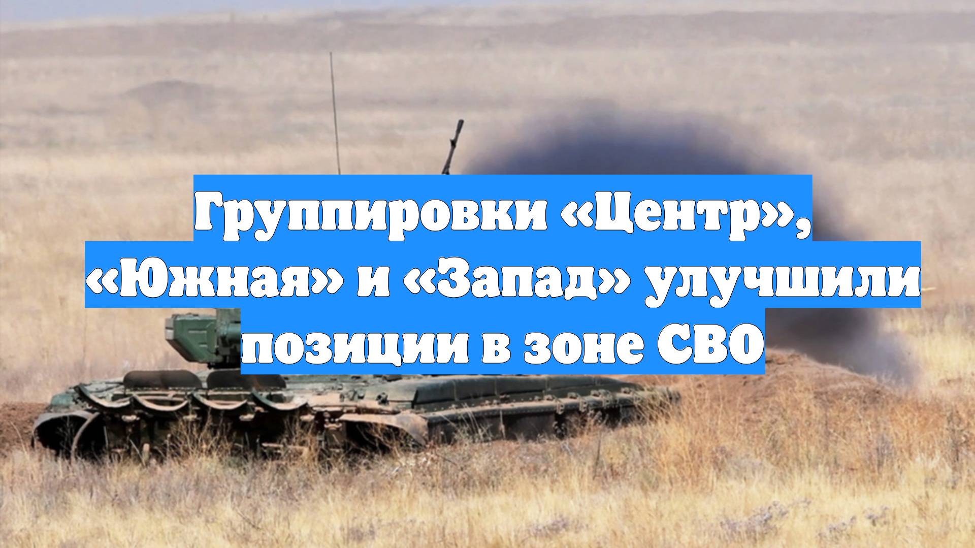 Группировки «Центр», «Южная» и «Запад» улучшили позиции в зоне СВО