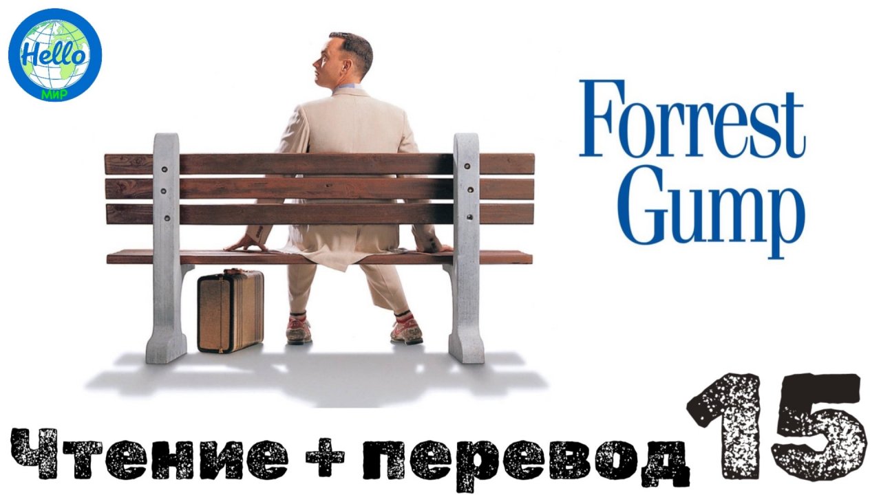Чтение + перевод "Forrest Gump" 15