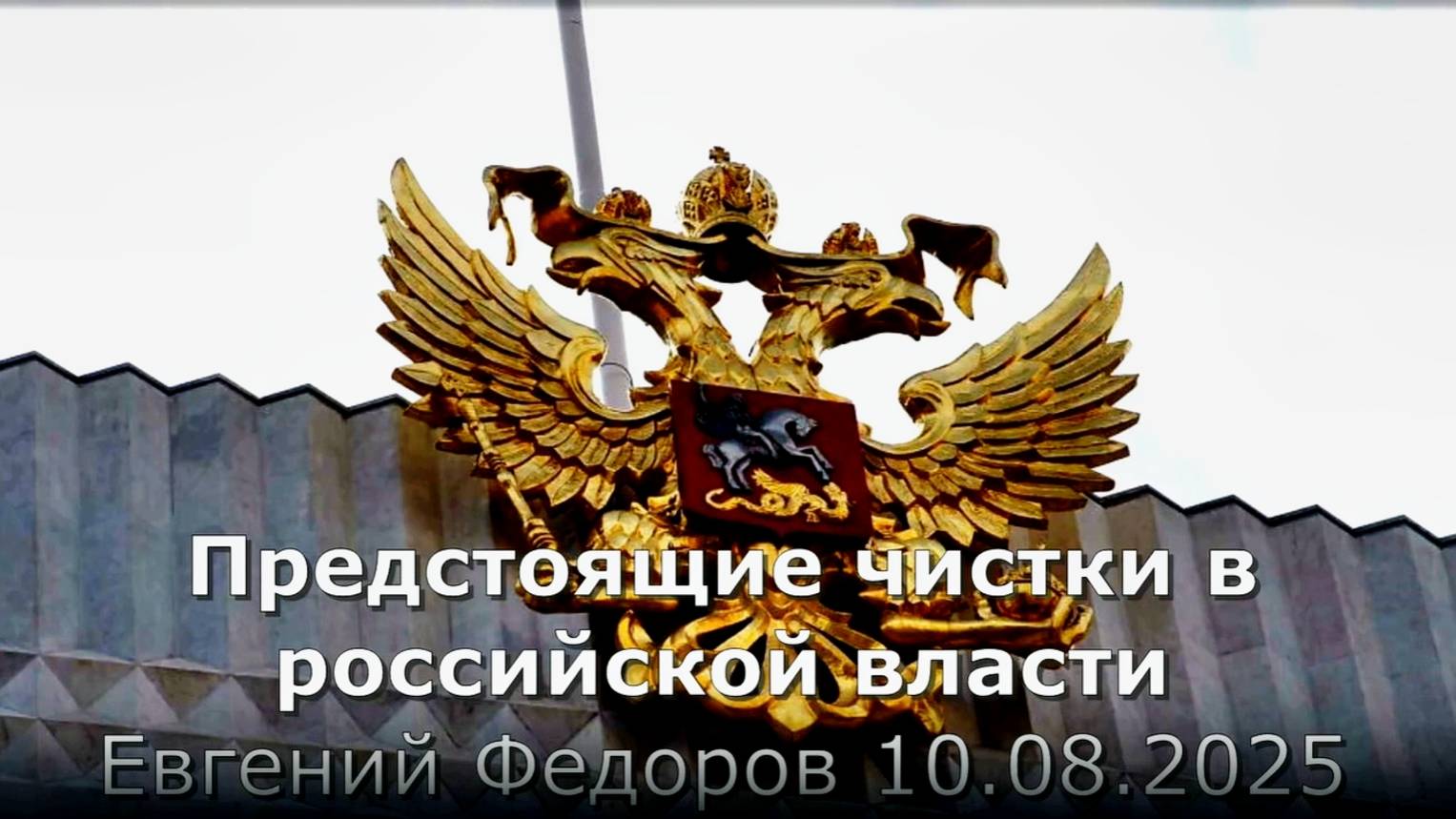 Предстоящие чистки в российской власти. Евгений Федоров 10.08.2025