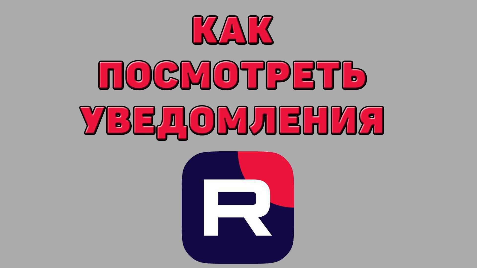 Как посмотреть уведомления в Рутубе