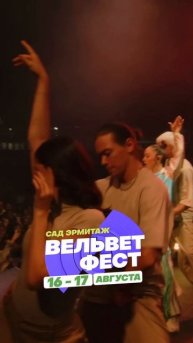 Приходи на ВЕЛЬВЕТ ФЕСТ 2025