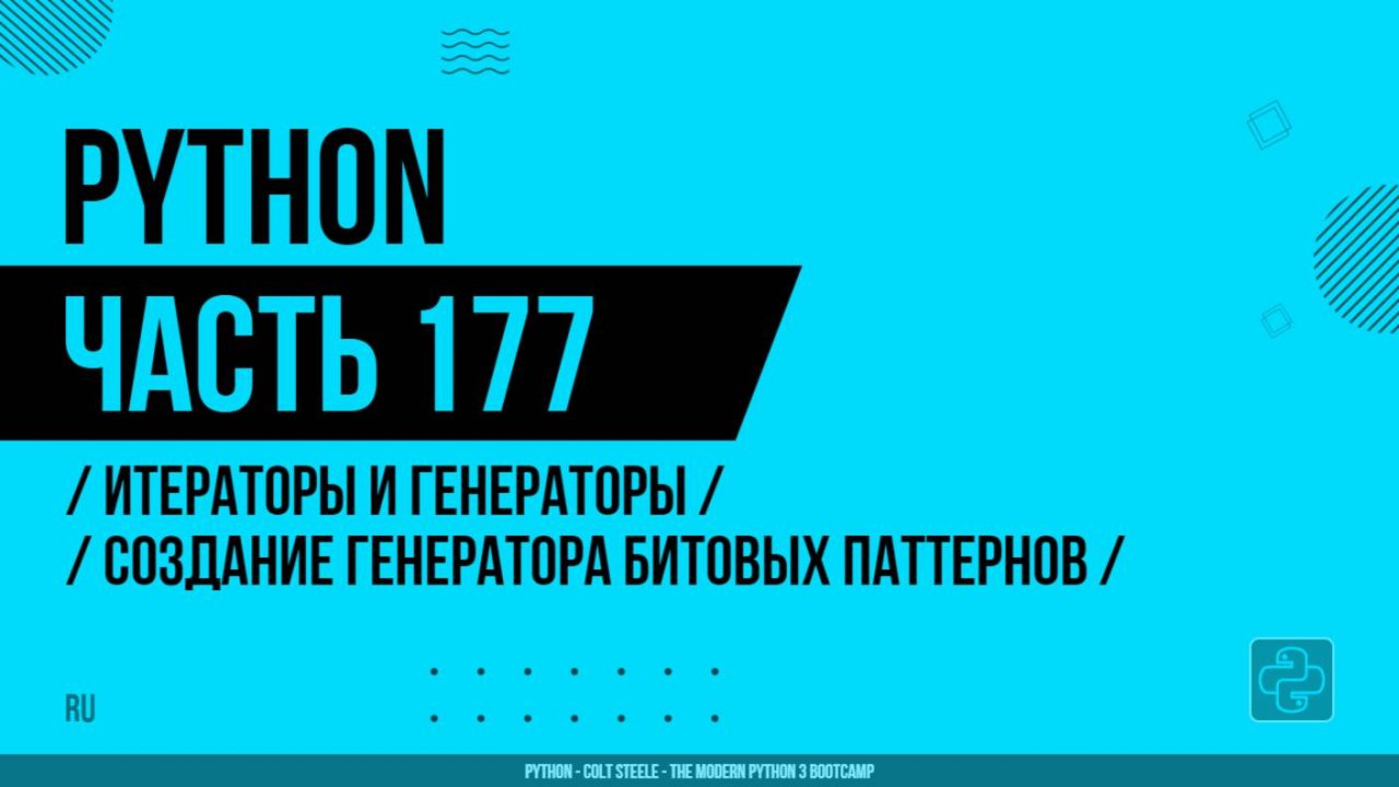 Python - 177 - Итераторы и генераторы - Создание генератора битовых паттернов