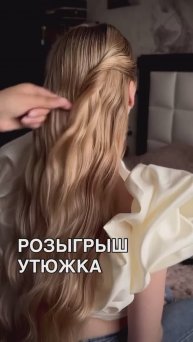 Дарим утюжок для самых красивых и стойких локонов