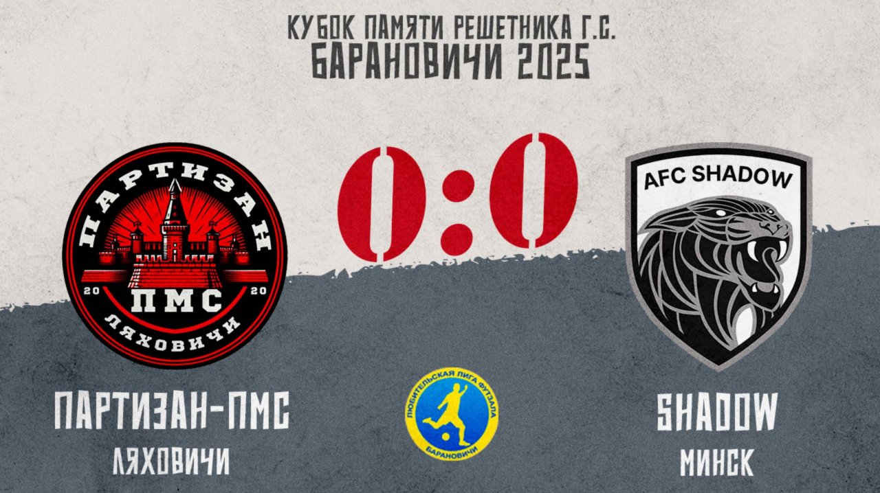 Видеообзор матча Партизан-ПМС (Ляховичи) - Shadow (Минск) 9.08.2025