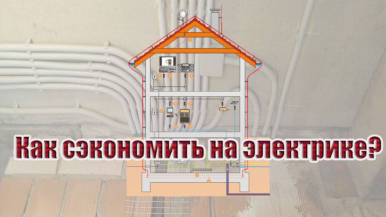Как сэкономить на электрике?