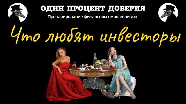 Что любят инвесторы