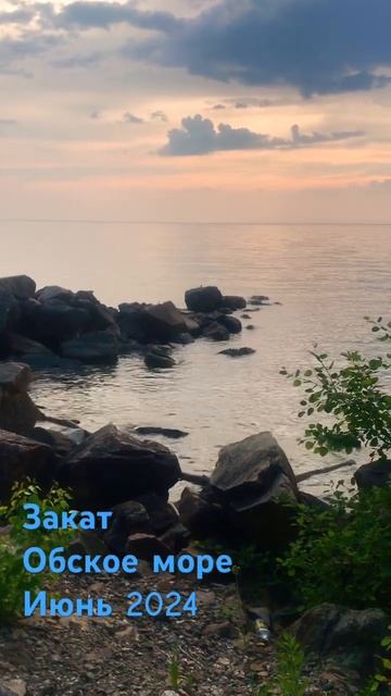 22 июня 2024 г. | Закатное великолепие и прибой на Обском море" ️ #ОбскоеМоре #закат #прибой