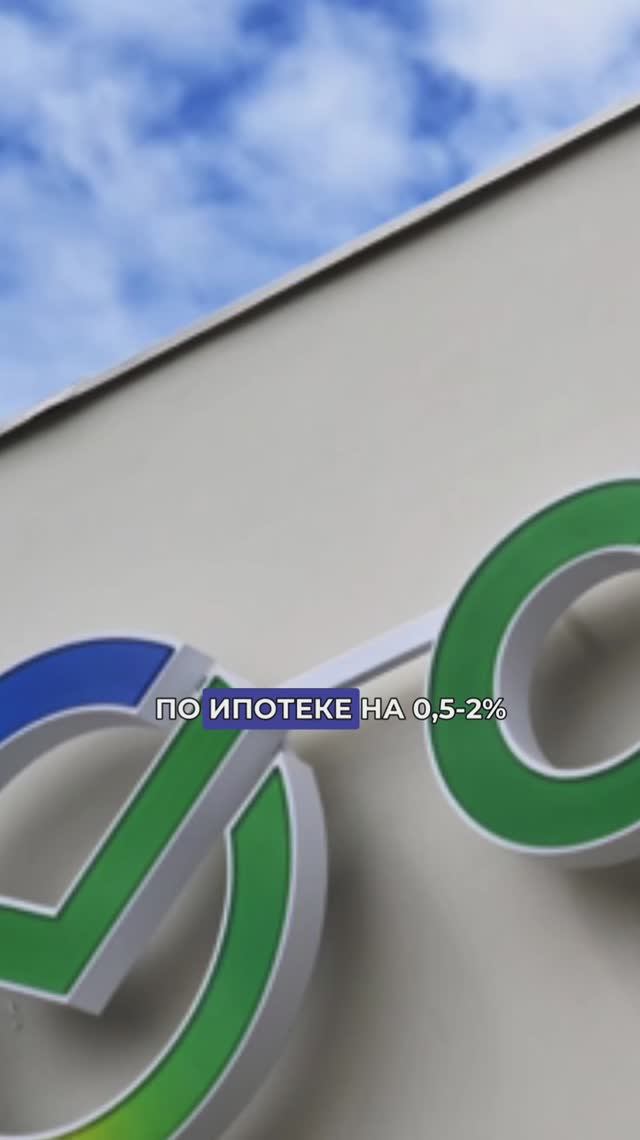 Сбербанк снизит ставки по ипотеке