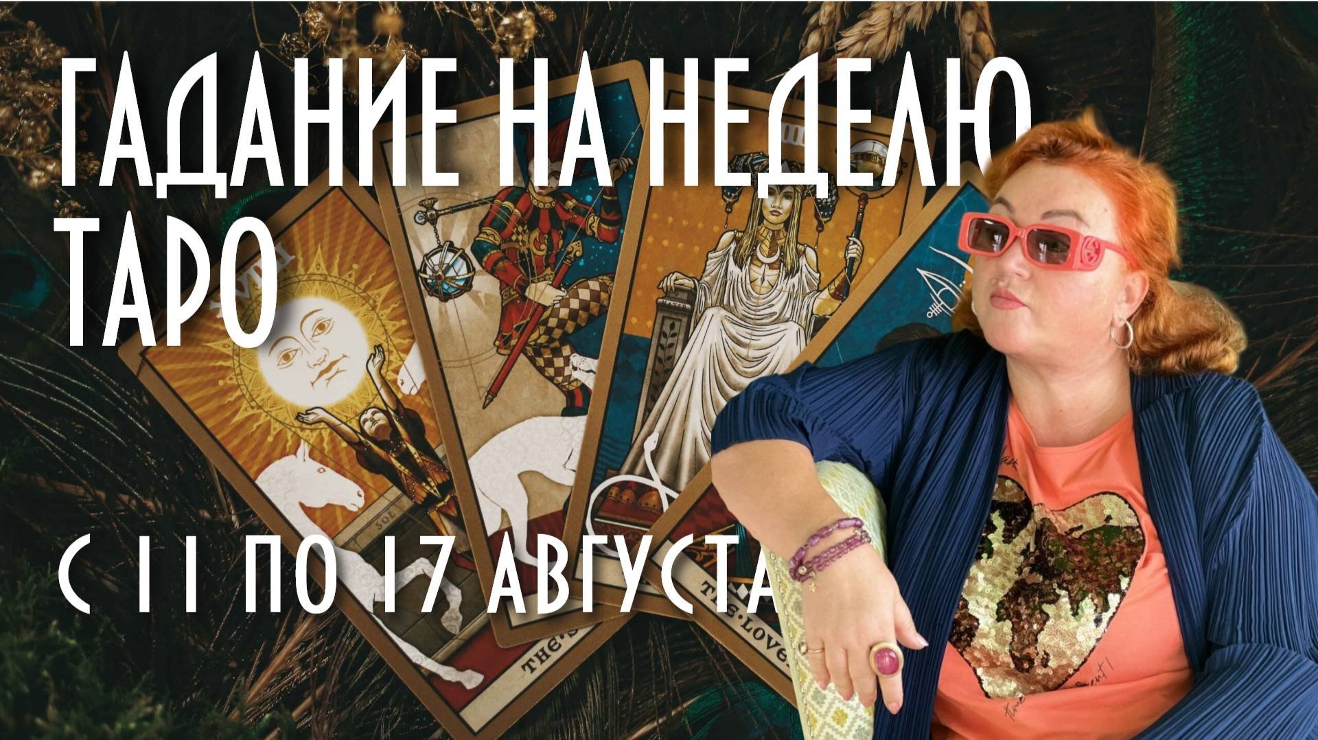 ГАДАЕМ НА КАРТАХ ТАРО. ЧТО НАС ЖДЁТ С 11 ПО 17 АВГУСТА #таро #раскладнанеделю #магия