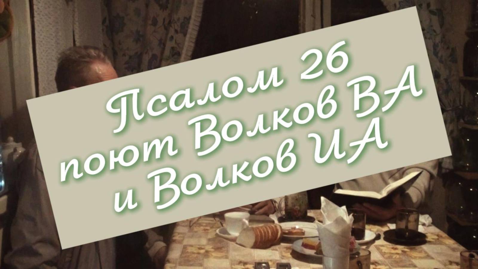 Пс.26:1 Поет Волков В.А.