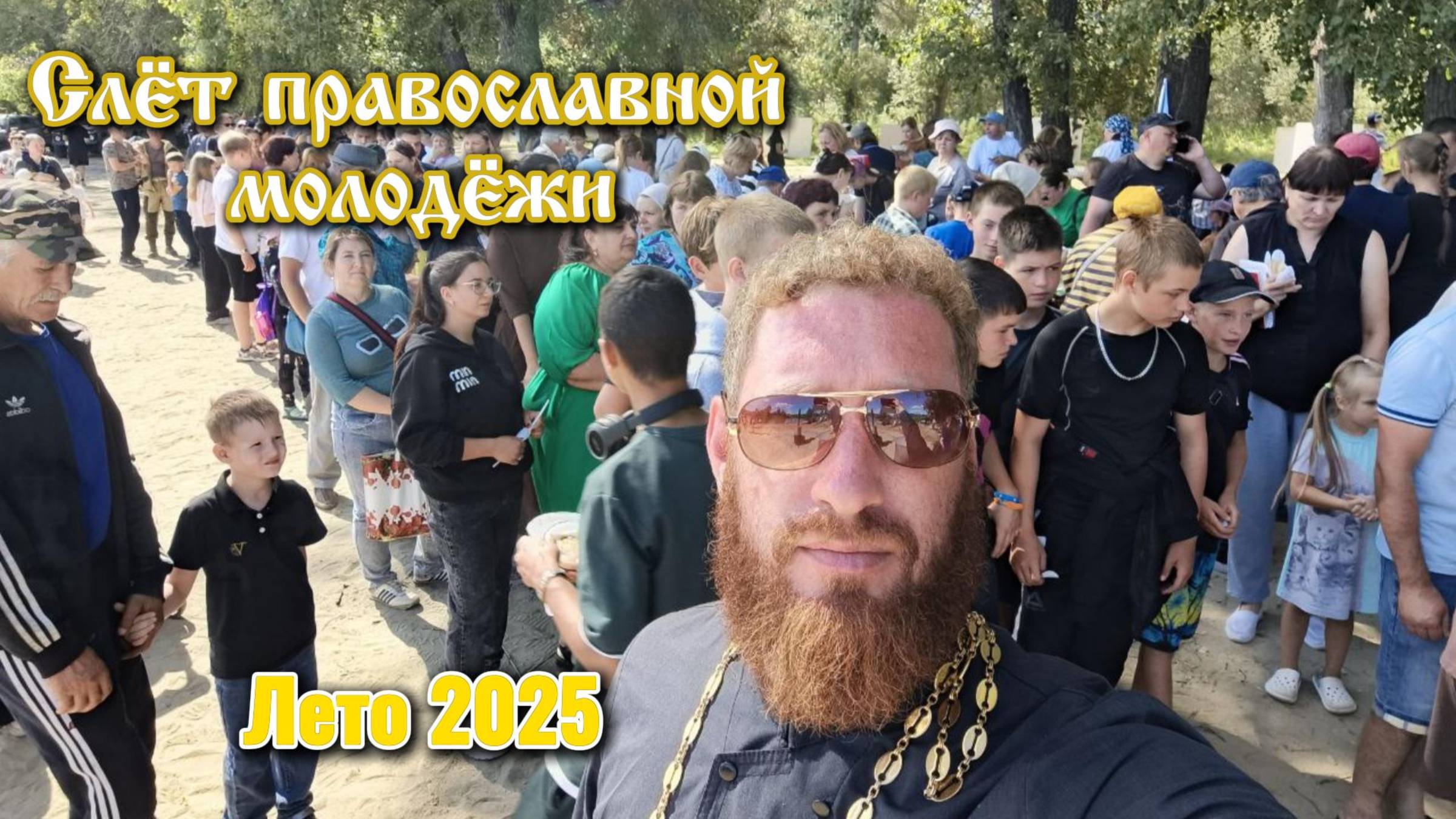 Слёт православной молодёжи - лето 2025