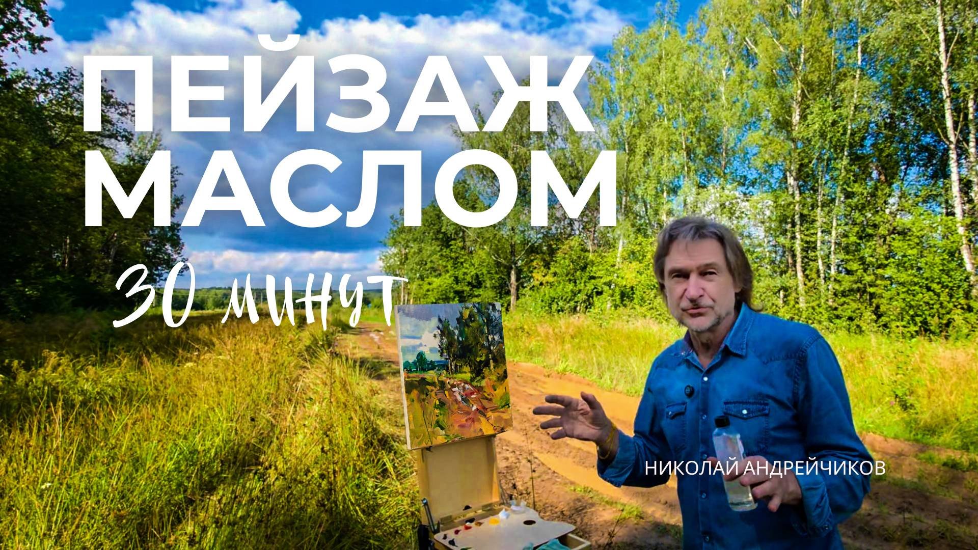 ПЕЙЗАЖ С НАТУРЫ ЗА 30 МИН. Пленэрная Живопись.