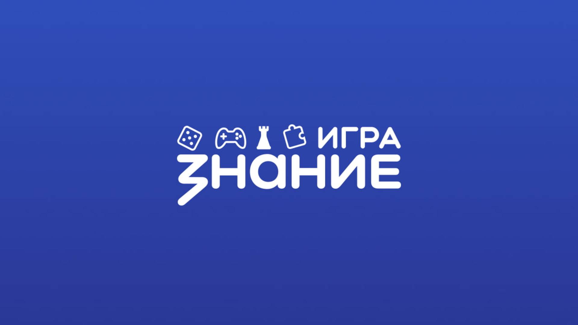 Отборочная игра Турнира Знание.Игра: школы и колледжи № 5 (09:40 мск)