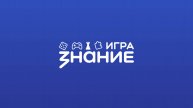 Отборочная игра Турнира Знание.Игра: школы и колледжи № 5 (09:40 мск)