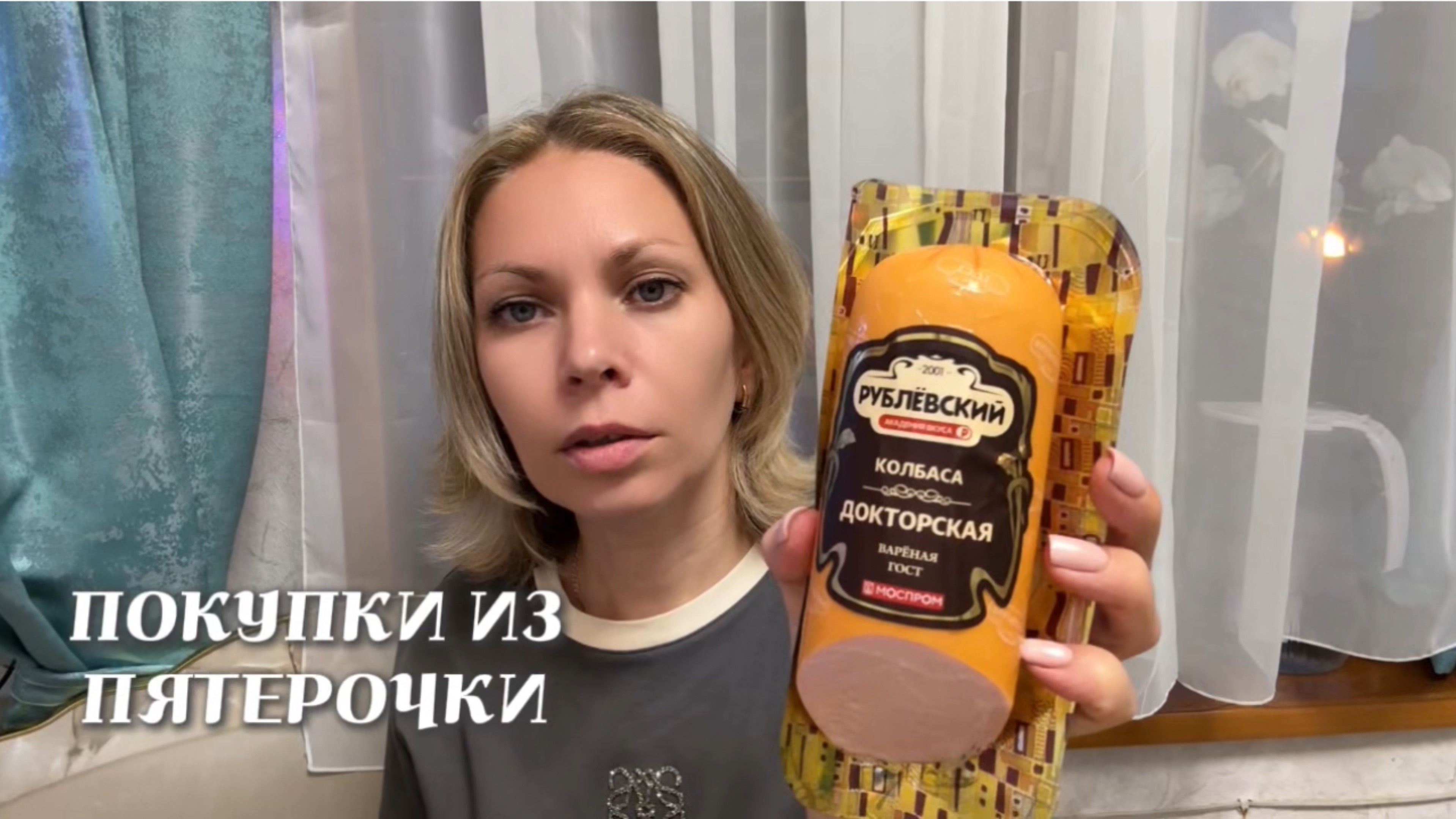 ПОКУПКИ ИЗ ПЯТЕРОЧКИ