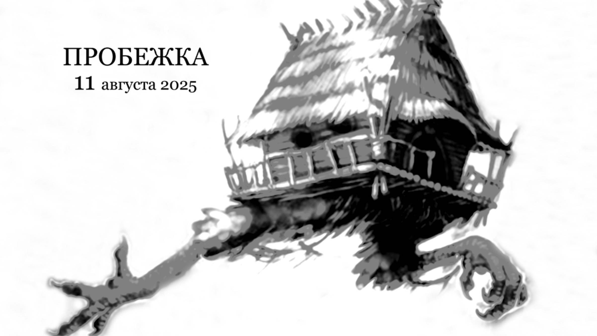 11 августа 2025 г.