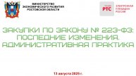 Закупки по Закону № 223: Последние изменения. Административная практика