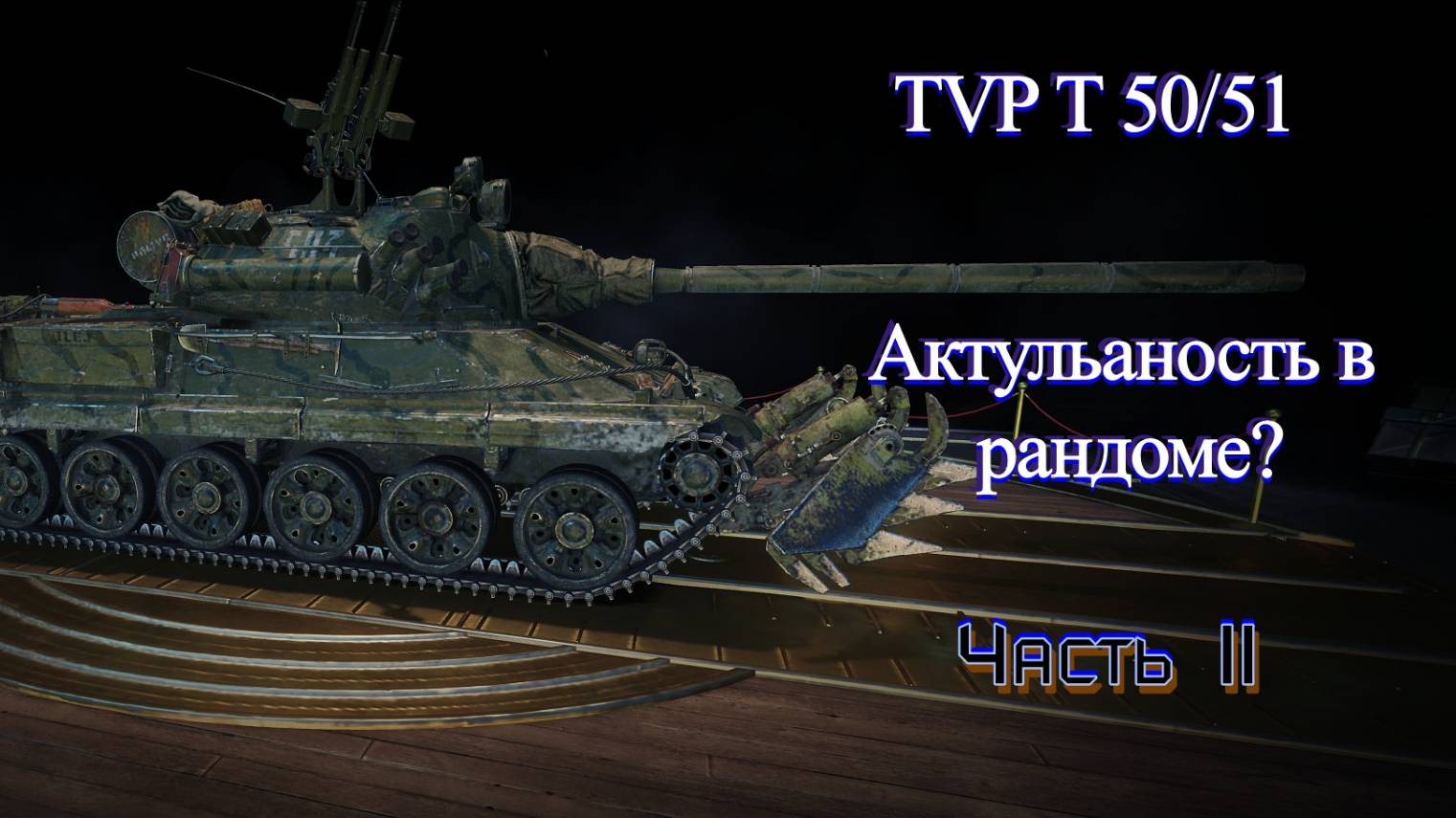 ТВП Т 50/51 Часть 2