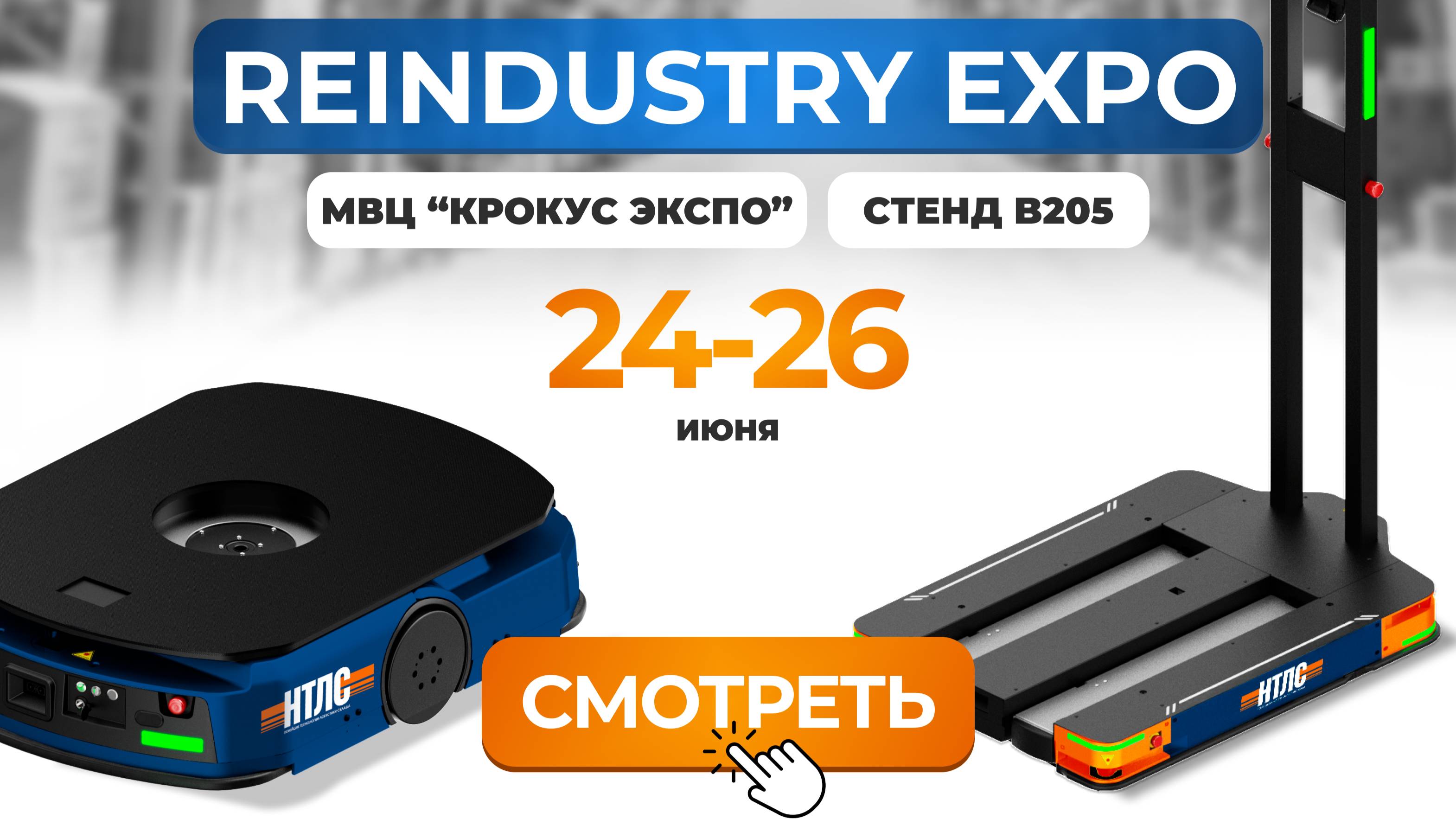 🚀 НТЛС на ReIndustry Expo 2025: смотрите полный видеоотчёт!