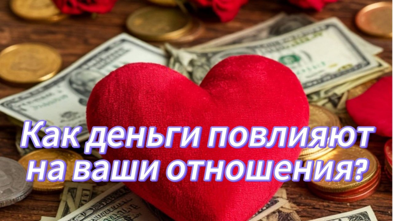 Как деньги повлияют на отношения с партнером?
