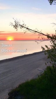 7 июня 2024 г | Закат на Обском море #обскоеморе #закат #новосибирск