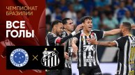 Крузейро - Сантос. Все голы матча чемпионата Бразилии 10.08.2025