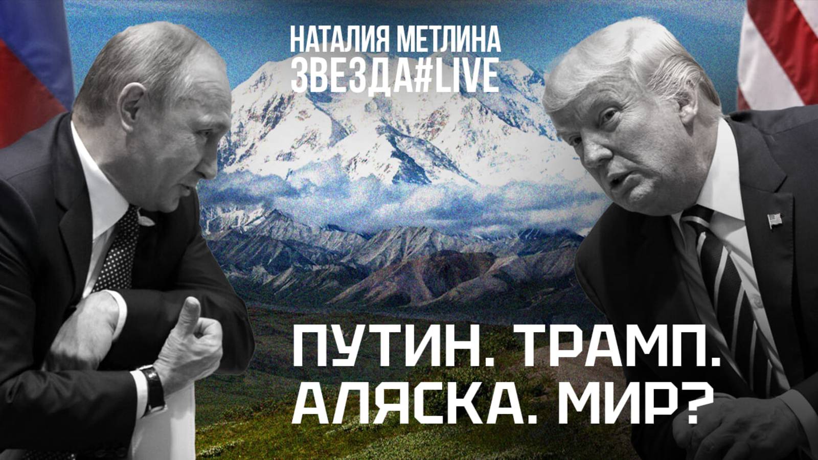 Путин. Трамп. Аляска. Мир?