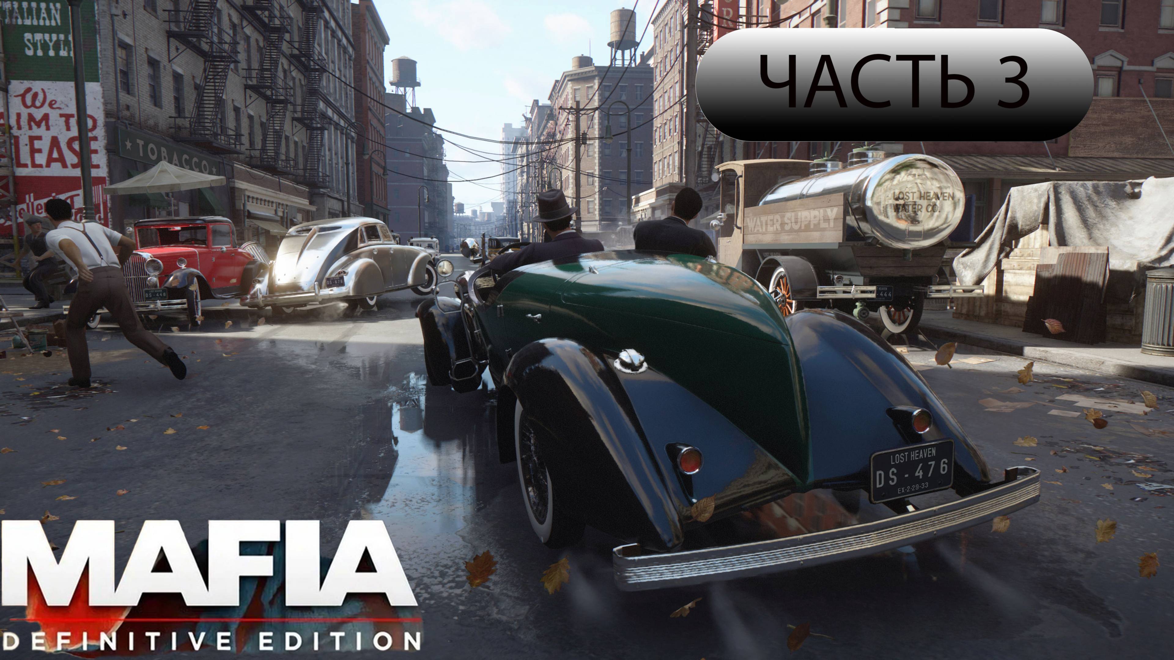 ПОЛНОЕ ПРОХОЖДЕНИЕ MAFIA - DEFINITVE EDITION - ЧАСТЬ 3