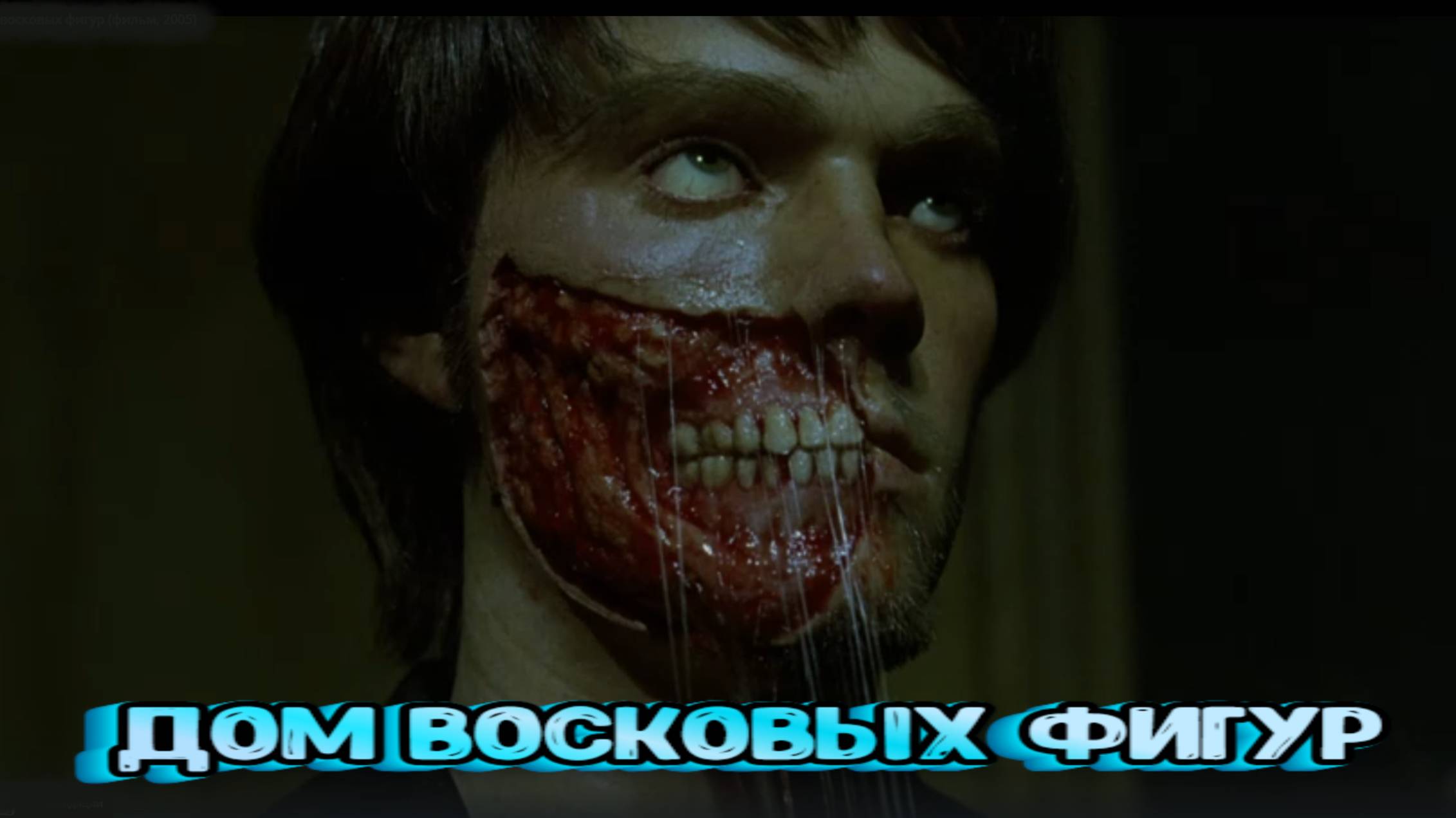 Дом восковых фигур (2005)