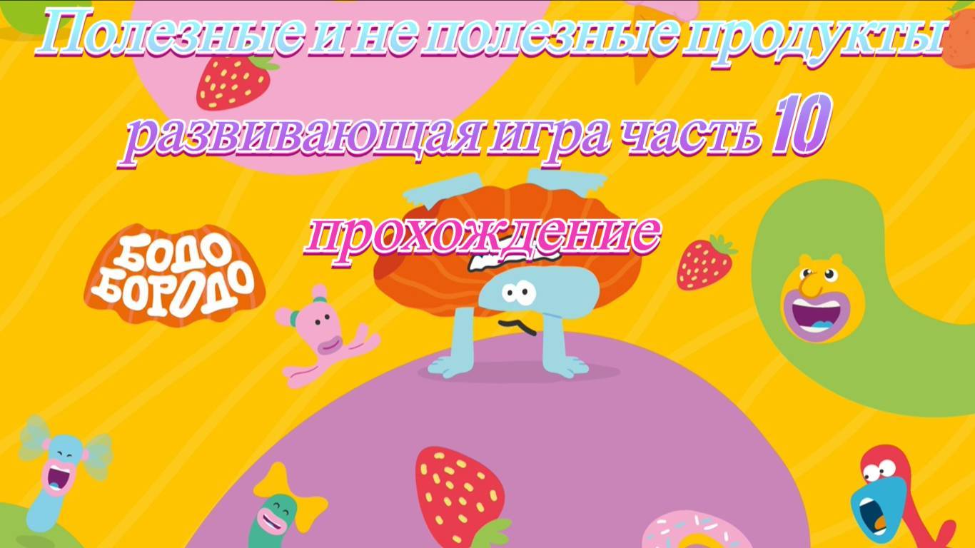 Бодо Бородо полезные и не полезные продукты развивающая игра часть 10