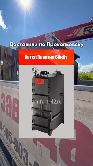 Котлы «Комфорт» снова в пути!
