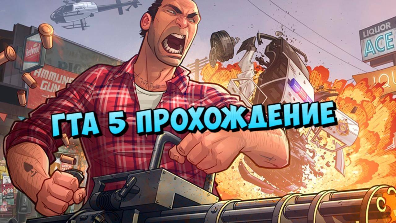 🔴ГТА 5 ПРОХОЖДЕНИЕ ГОРОД УБИЙЦ🎭