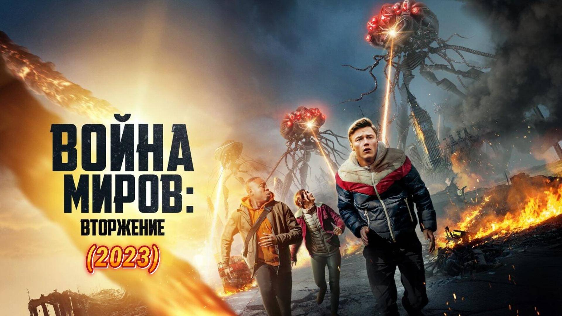 Война миров: Вторжение (2023) (фантастика, триллер) Обзор-пересказ фильма