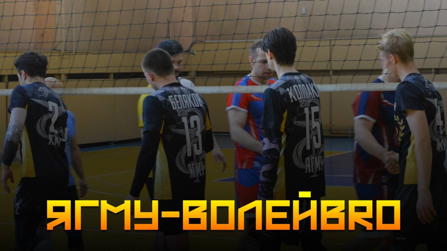 29.05.2025 ЯГМУ Vs ВолейBRO Мужчины [Полная игра]