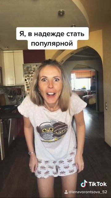 Я, в надежде стать популярной