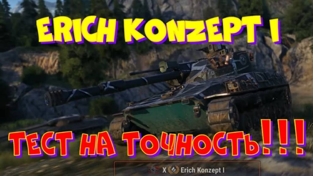 Erich Konzept, раздаю маслины!! Розыгрыш прем.танка VIII уровня(см.описание).