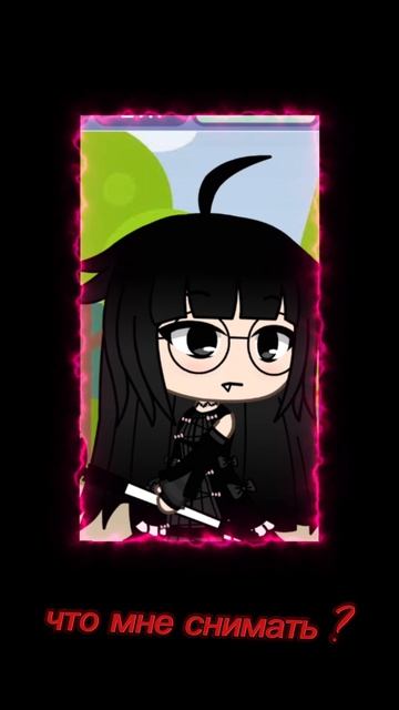 что мне снимать?