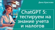 Тестируем ChatGPT 5 на знание бухучета и налогов