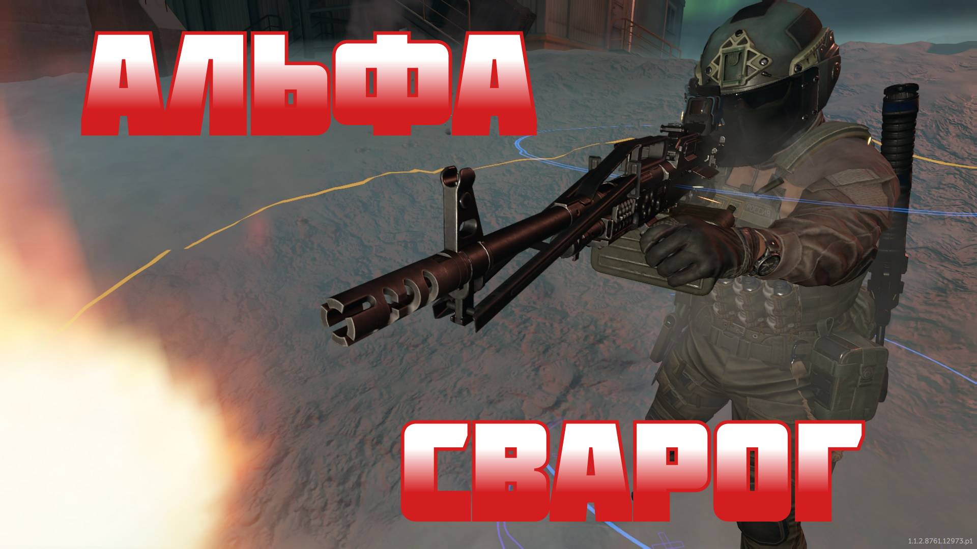 СВАРОГ ИЗ АЛЬФЫ РАЗДАЕТ УРОН