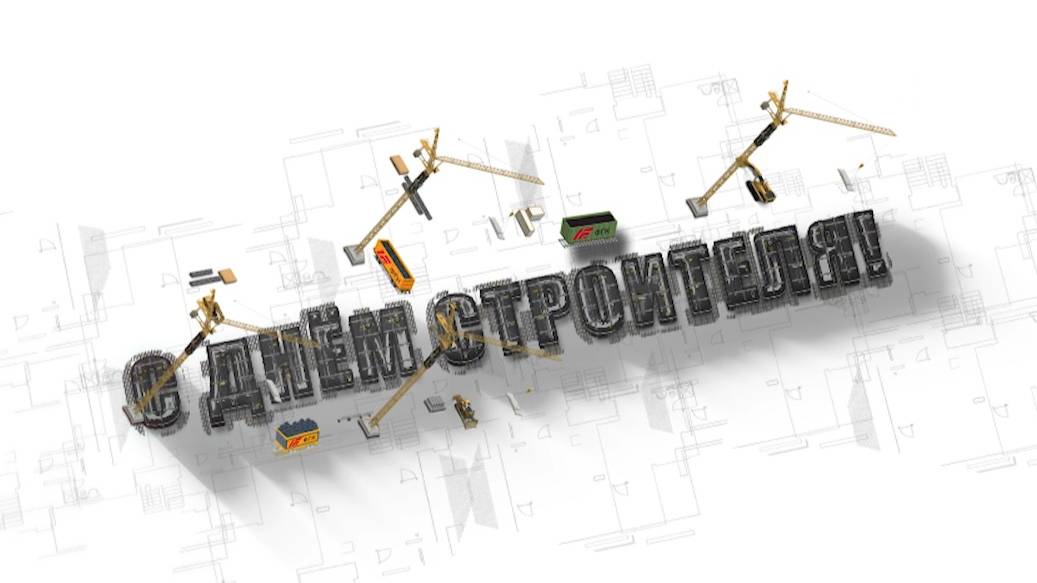 Команда Федеральной грузовой компании поздравляет с Днём строителя!