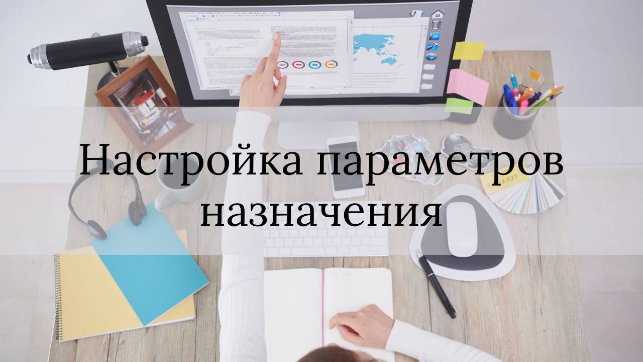 Настройка параметров назначения