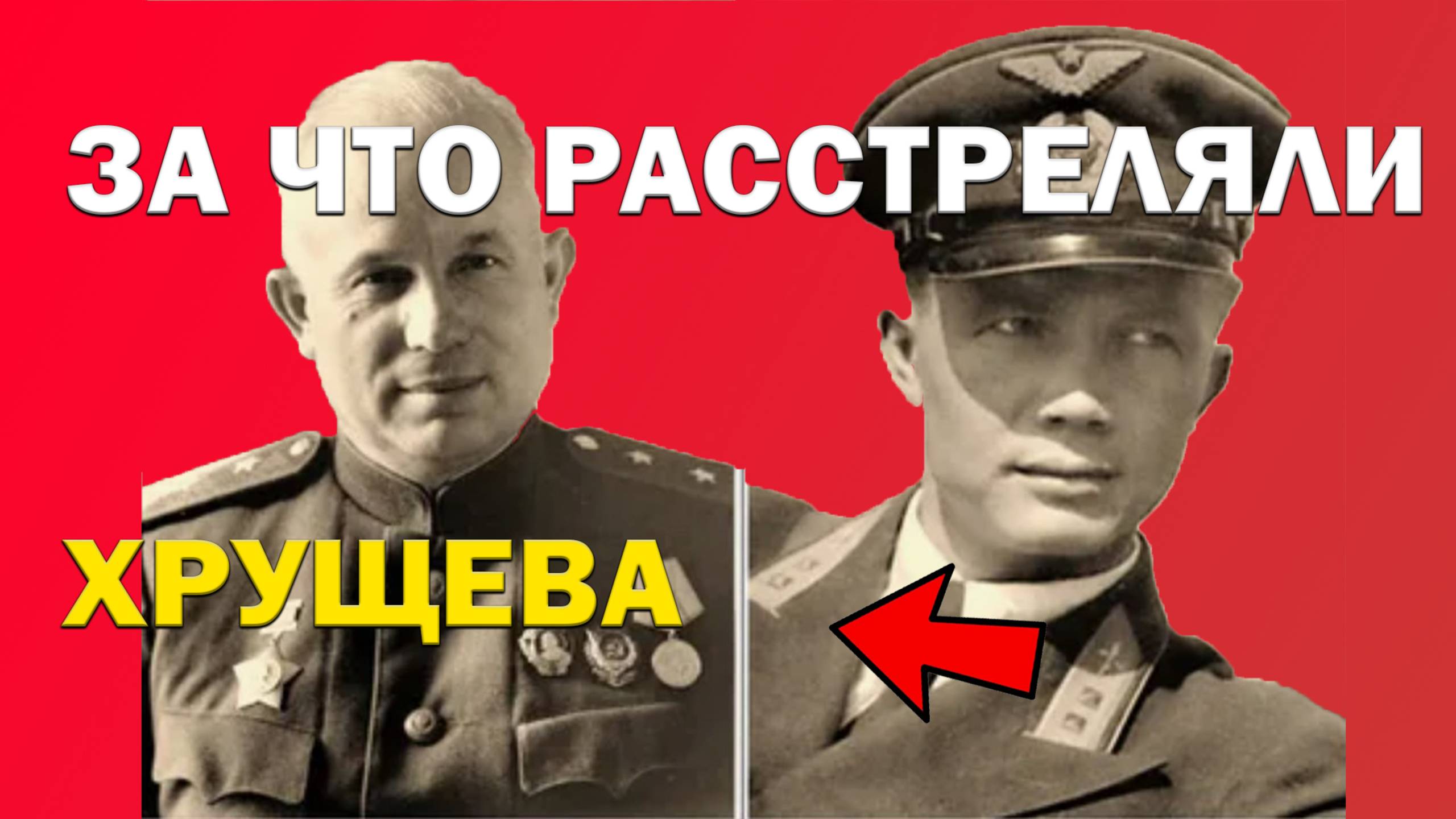 Леонид Хрущёв: бегство или предательство?