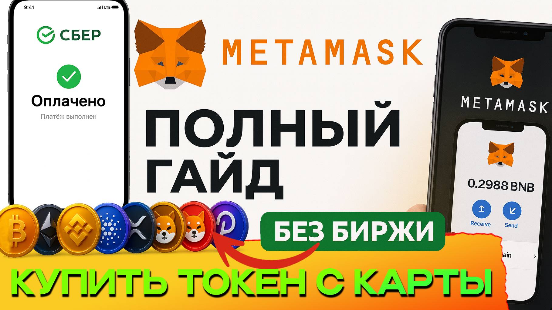 НЕ ПОКУПАЙ КРИПТУ ЗА РУБЛИ С КАРТЫ пока НЕ ПРОВЕРИШЬ  ЭТО🔥 МЕТАМАСК КОШЕЛЕК + ПРОВЕРЕННЫЙ ОБМЕННИК