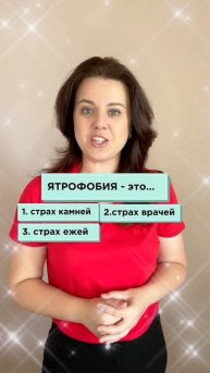 Ятрофобия - это…