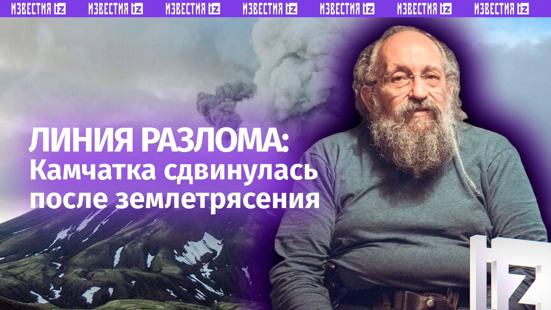 Тектоническое движение: Вассерман – о том, как трясло Камчатку / Открытым текстом