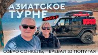 Азиатское турне 2025, часть 6. Озеро Иссык-Куль и Сонкёль. Перевал "Тридцать три попугая".