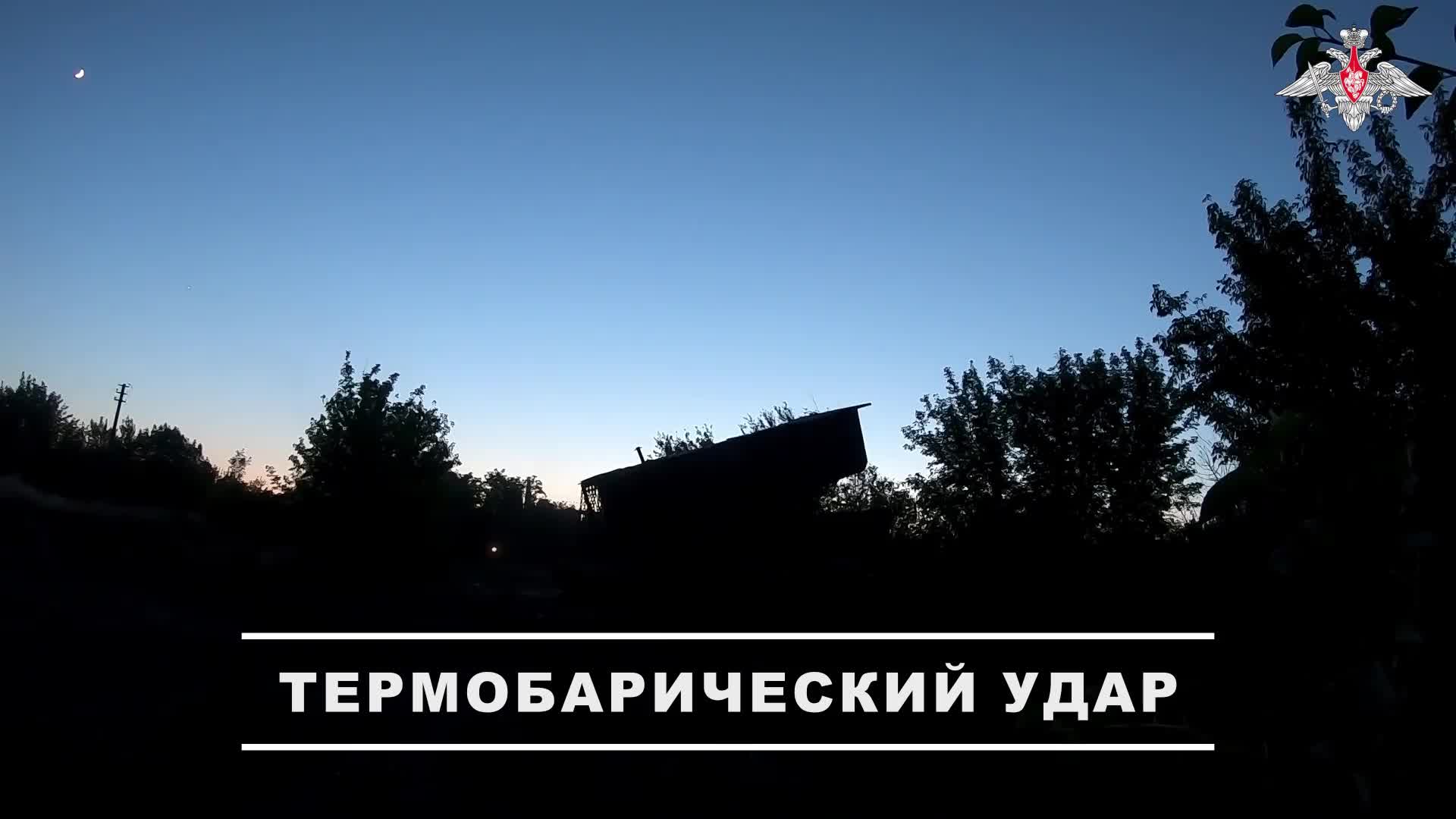 🔥 Расчёт модернизированной тяжёлой огнемётной системы ТОС-1А группировки войск «Центр» уничтожил...